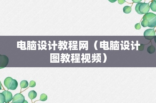 电脑设计教程网（电脑设计图教程视频）