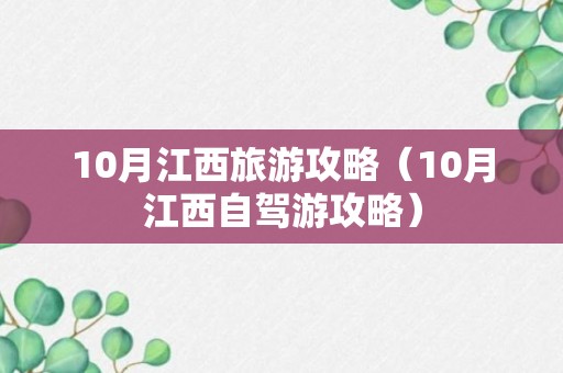 10月江西旅游攻略（10月江西自驾游攻略）