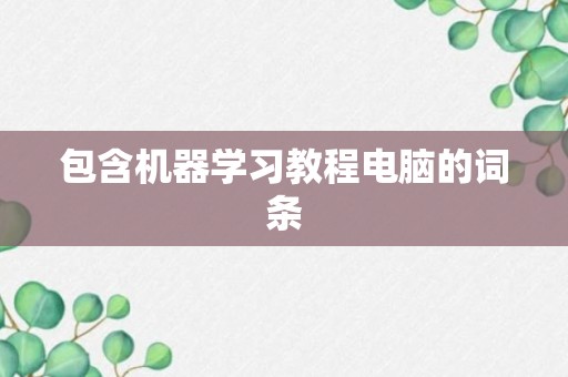 包含机器学习教程电脑的词条