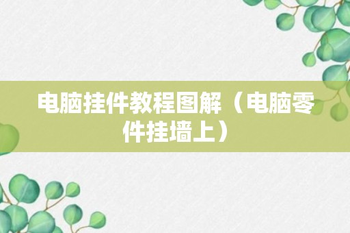 电脑挂件教程图解（电脑零件挂墙上）