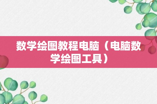 数学绘图教程电脑（电脑数学绘图工具）