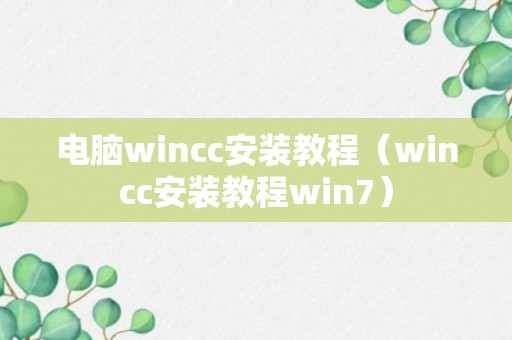 电脑wincc安装教程（wincc安装教程win7）