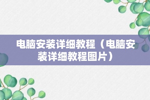 电脑安装详细教程（电脑安装详细教程图片）