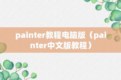 painter教程电脑版（painter中文版教程）