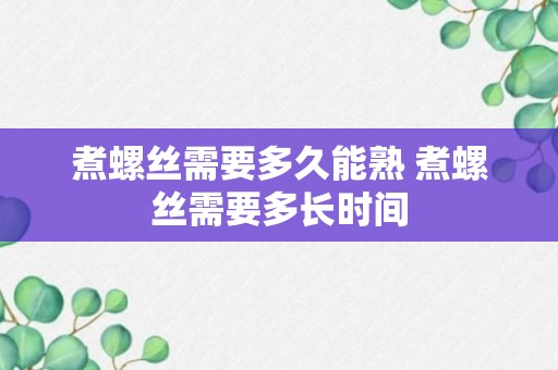 煮螺丝需要多久能熟 煮螺丝需要多长时间