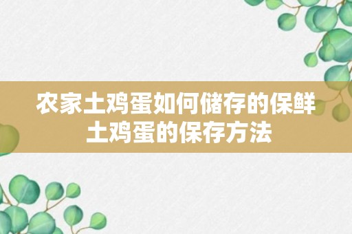 农家土鸡蛋如何储存的保鲜 土鸡蛋的保存方法