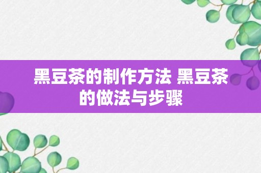 黑豆茶的制作方法 黑豆茶的做法与步骤