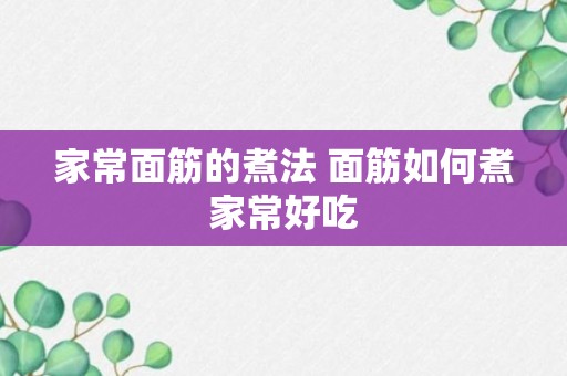 家常面筋的煮法 面筋如何煮家常好吃