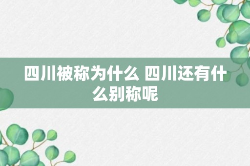 四川被称为什么 四川还有什么别称呢