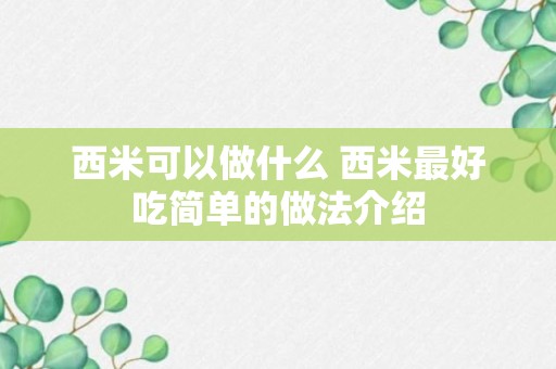 西米可以做什么 西米最好吃简单的做法介绍