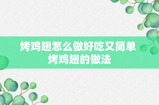 烤鸡翅怎么做好吃又简单 烤鸡翅的做法