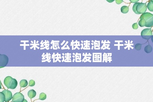 干米线怎么快速泡发 干米线快速泡发图解