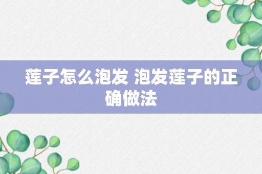 莲子怎么泡发 泡发莲子的正确做法