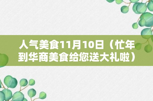 人气美食11月10日（忙年到华商美食给您送大礼啦）