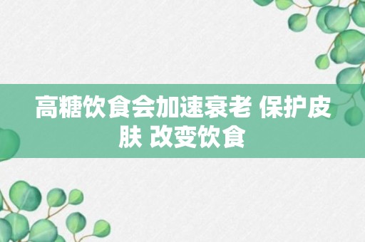 高糖饮食会加速衰老 保护皮肤 改变饮食