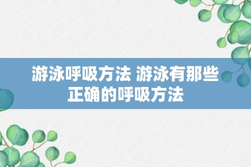 游泳呼吸方法 游泳有那些正确的呼吸方法