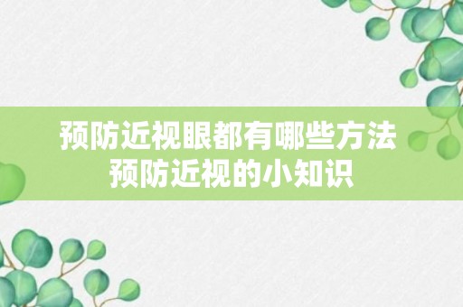 预防近视眼都有哪些方法 预防近视的小知识