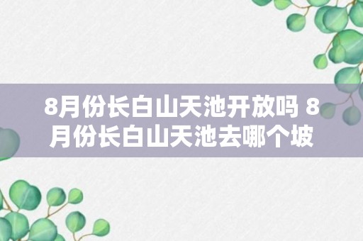 8月份长白山天池开放吗 8月份长白山天池去哪个坡