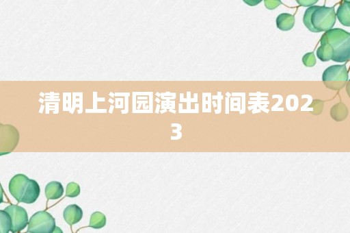 清明上河园演出时间表2023