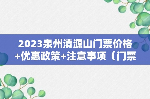 2023泉州清源山门票价格+优惠政策+注意事项（门票价格攻略）