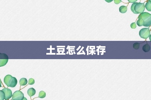 土豆怎么保存