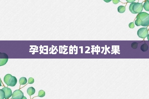 孕妇必吃的12种水果