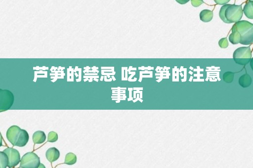 芦笋的禁忌 吃芦笋的注意事项