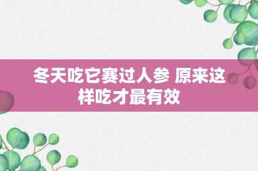 冬天吃它赛过人参 原来这样吃才最有效