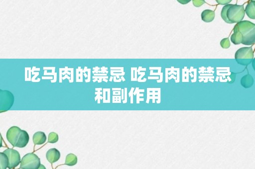 吃马肉的禁忌 吃马肉的禁忌和副作用