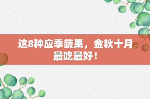 这8种应季蔬果，金秋十月最吃最好！