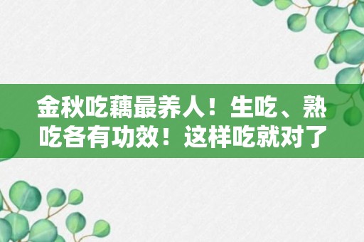 金秋吃藕最养人！生吃、熟吃各有功效！这样吃就对了！