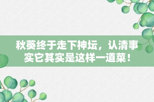 秋葵终于走下神坛，认清事实它其实是这样一道菜！