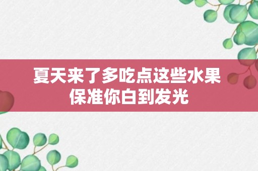 夏天来了多吃点这些水果 保准你白到发光