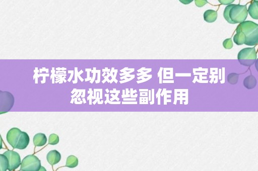 柠檬水功效多多 但一定别忽视这些副作用