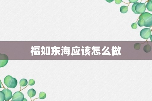 福如东海应该怎么做