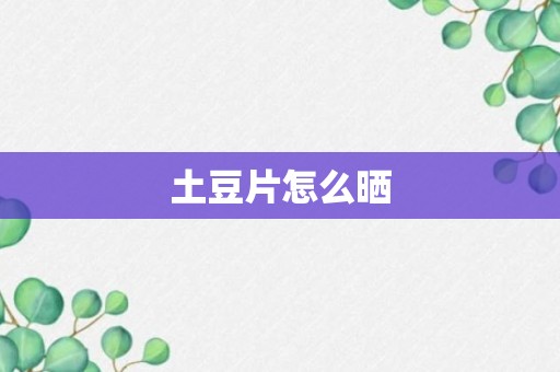 土豆片怎么晒