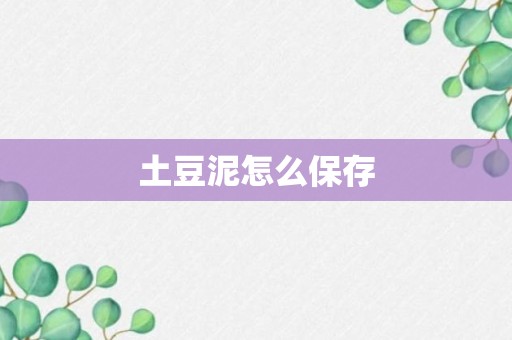 土豆泥怎么保存