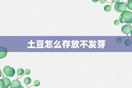 土豆怎么存放不发芽