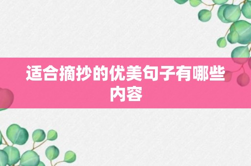 适合摘抄的优美句子有哪些内容