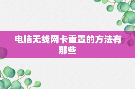 电脑无线网卡重置的方法有那些