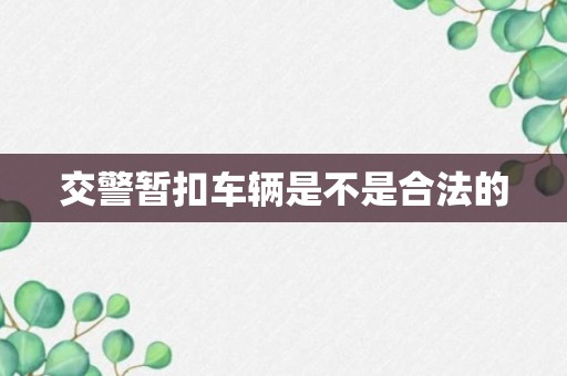 交警暂扣车辆是不是合法的