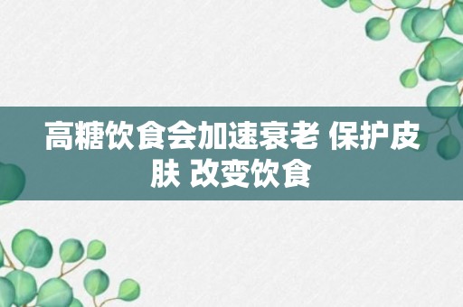 高糖饮食会加速衰老 保护皮肤 改变饮食