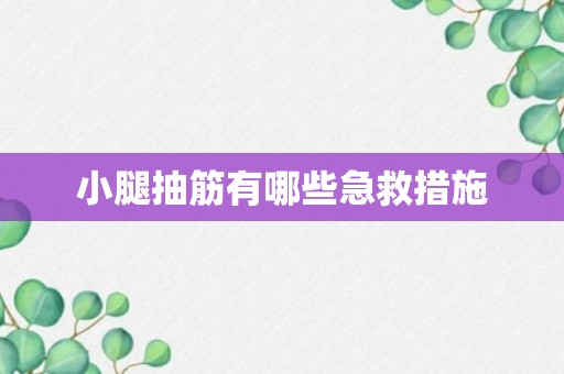 小腿抽筋有哪些急救措施