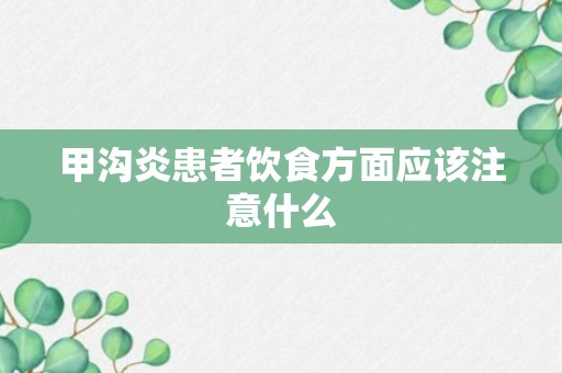 甲沟炎患者饮食方面应该注意什么