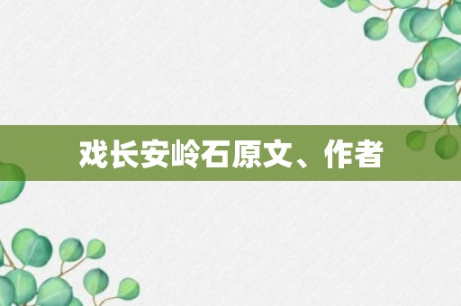 戏长安岭石原文、作者