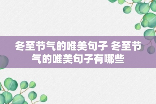 冬至节气的唯美句子 冬至节气的唯美句子有哪些