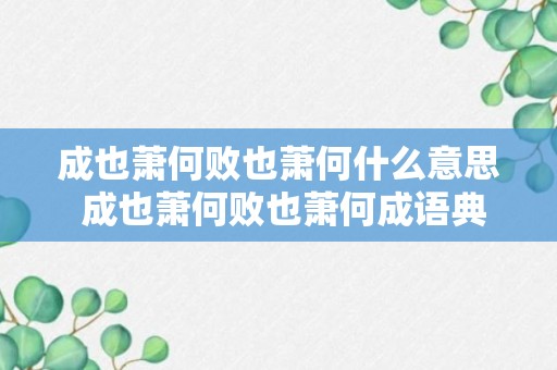 成也萧何败也萧何什么意思 成也萧何败也萧何成语典故