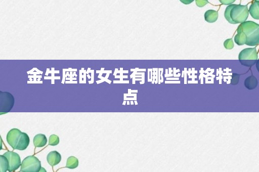 金牛座的女生有哪些性格特点