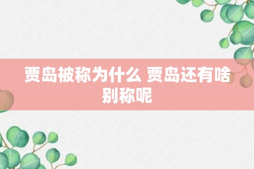 贾岛被称为什么 贾岛还有啥别称呢