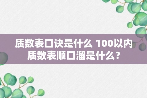 质数表口诀是什么 100以内质数表顺口溜是什么？